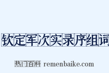 钦定军次实录序组词是什么意思的图片